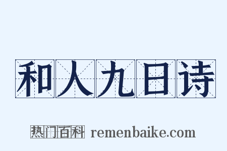 和人九日诗是什么意思的图片